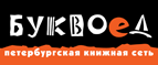 Бесплатный самовывоз заказов из всех магазинов книжной сети ”Буквоед”! - Чернореченский